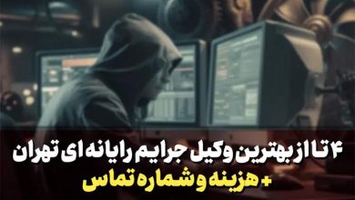 4 تا از بهترین وکیل جرایم رایانه ای در تهران + هزینه و شماره تماس