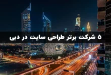 5 شرکت برتر طراحی سایت در دبی؛ DWB بهترین شرکت