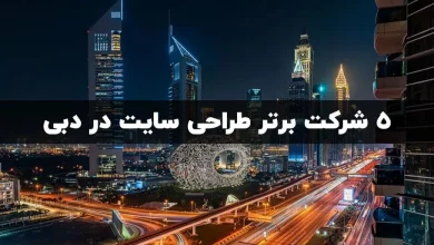 5 شرکت برتر طراحی سایت در دبی؛ DWB بهترین شرکت