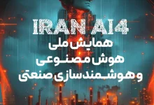 آغاز ثبتنام در همایش ملی هوش مصنوعی و هوشمندسازی صنعتی