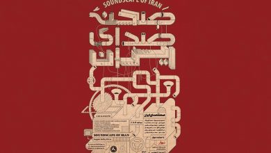 از خانه فاخره صبا تا صحنه صدای ایران؛ روایت دیوار از یک میراث ماندگار