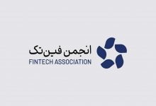 اعضای هیئت رئیسه جدید انجمن فینتک تعیین شدند