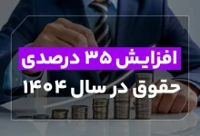 افزایش 35 درصدی حقوق در سال 1404