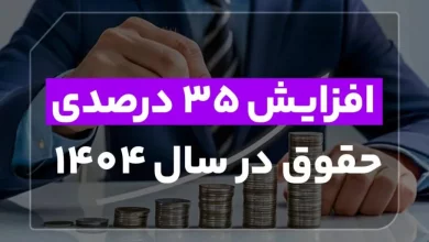 افزایش 35 درصدی حقوق در سال 1404
