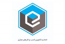 انتخابات اتحادیه کسبوکارهای مجازی ۱۵ بهمن برگزار میشود