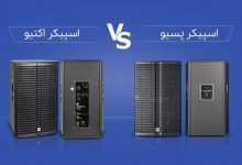 بلنگو از تفاوت اسپیکر اکتیو و پسیو می گوید