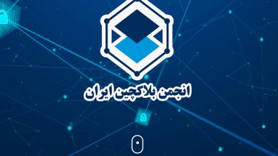 بیانیه انجمن بلاک‌چین؛ رعایت پروتکل‌های امنیتی انتقال داده میان سازمان‌ها و کسب‌وکارها ضروری است