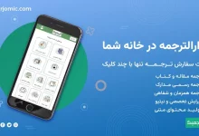 ترجمه مقاله و ترجمه مدارک تنها با چند کلیک با ترجمیک