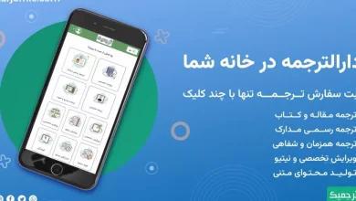 ترجمه مقاله و ترجمه مدارک تنها با چند کلیک با ترجمیک