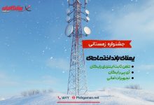 جشنواره اینترنت اختصاصی پیشگامان؛ فرصت زمستانی برای کسب‌وکارها