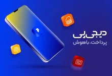 حضور دیجی‌پی در نمایشگاه ایران ریتیل‌ شو