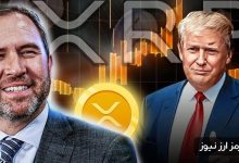 درخشش XRP در بازار نزولی رمزارزها؛ ریپل آماده فتح بازار جهانی است!