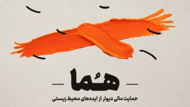 دیوار تا ۵۰۰ میلیون تومان از طرحهای محیط زیستی حمایت میکند