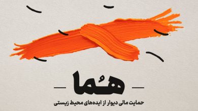 دیوار تا ۵۰۰ میلیون تومان از طرحهای محیط زیستی حمایت میکند