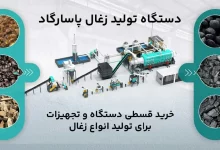 راهاندازی خط تولید زغال با دستگاه زغال ساز پاسارگاد و مبلغ درآمد