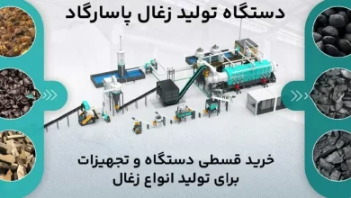 راهاندازی خط تولید زغال با دستگاه زغال ساز پاسارگاد و مبلغ درآمد