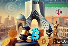 رمزارز، پول است یا دارایی؟