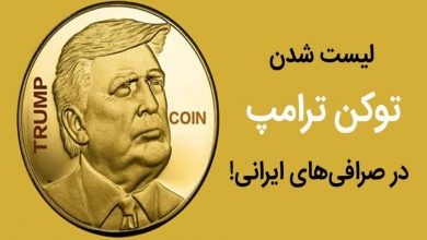 لیست شدن ارز ترامپ در صرافی ایرانی بیت24 همزمان با صرافی های جهانی