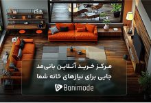 مرکز خرید آنلاین بانیمد: جایی برای همه نیازهای خانه شما