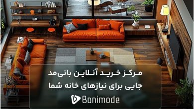 مرکز خرید آنلاین بانی‌مد: جایی برای همه نیازهای خانه شما