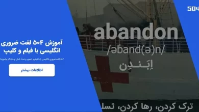 معرفی سایت تخصصی آموزش 504 لغت ضروری انگلیسی