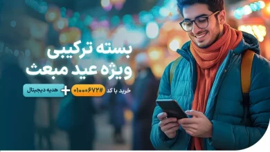 همراه اول از بسته ویژه عید مبعث خود رونمایی کرد