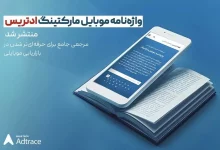 واژهنامه موبایل مارکتینگ ادتریس منتشر شد