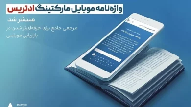 واژهنامه موبایل مارکتینگ ادتریس منتشر شد