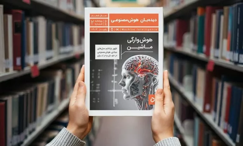 ویژه‌نامه جدید «دیده‌بان هوش مصنوعی» منتشر شد؛ راهنمایی جامع برای LLMهای داخلی و خارجی