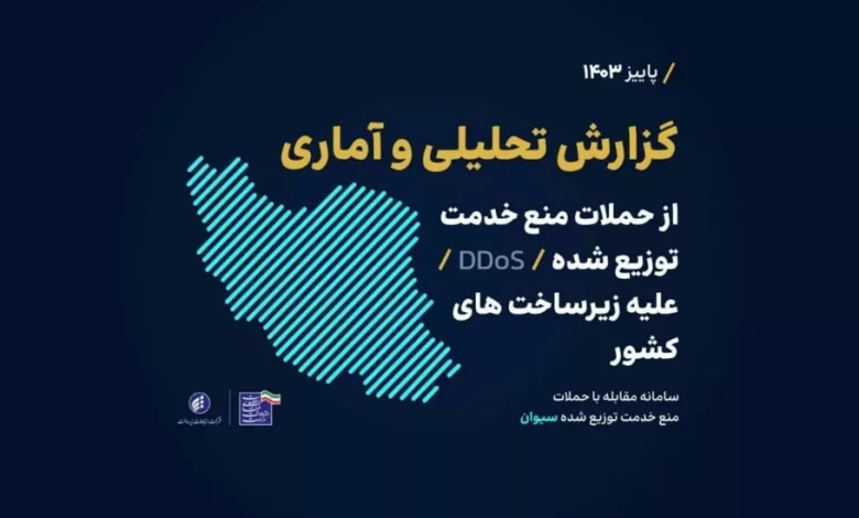 پاییز امسال روزانه ۶۳۵ حمله DDos به زیرساخت‎‌های ارتباطی ایران صورت گرفته است