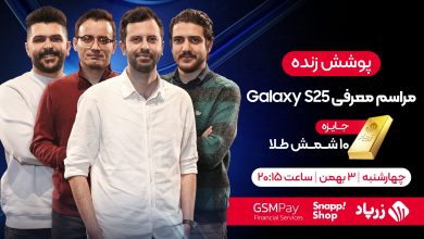 پوشش زنده رویداد معرفی گلکسی S25؛ چهارشنبه ساعت ۲۰:۱۵ [به‌همراه جایزه]