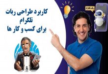 کاربرد طراحی ربات تلگرام برای کسب و کار ها + [ شرکت برنامه نویسی کدینو ]