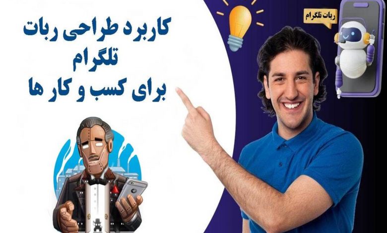 کاربرد طراحی ربات تلگرام برای کسب و کار ها + [ شرکت برنامه نویسی کدینو ]
