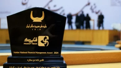 کسب تقدیرنامه دو ستاره جایزه ملی مدیریت مالی ایران توسط فناپ تک