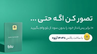 10 برابر شدن پسانداز؛ تصوری دور اما نزدیک