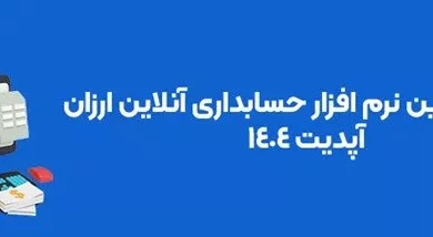 10 تا از بهترین نرم افزار حسابداری آنلاین ارزان | آپدیت جدید