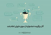 آثار برگزیده هیأت داوران جشنواره Mediana Awards اعلام شد