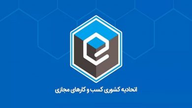 با برگزاری انتخابات، اعضای هیأتمدیره اتحادیه کسبوکارهای مجازی انتخاب شدند