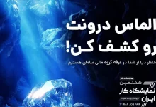 با شعار «الماس درونت را کشف کن»؛ سپ در هفتمین نمایشگاه کار ایران حضور دارد