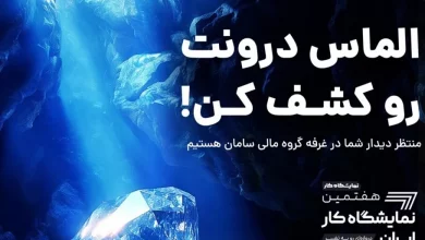 با شعار «الماس درونت را کشف کن»؛ سپ در هفتمین نمایشگاه کار ایران حضور دارد
