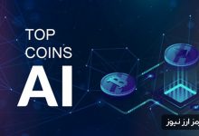 برترین توکن‌های هوش مصنوعی در هفته دوم فوریه؛ آیا توجه بازار به این حوزه بازگشته است؟