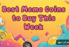 برترین میمکوینهای بازار در هفته سوم فوریه!