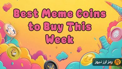برترین میمکوینهای بازار در هفته سوم فوریه!
