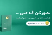 بلو به کاربران خود بدون سود، ضامن و  وثیقه وام می‌دهد