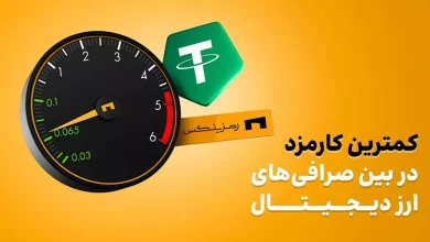 بهترین صرافی ارز دیجیتال ایران از نظر کارمزد