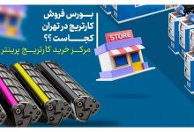 بورس فروش کارتریج در تهران کجاست؟ مرکز خرید کارتریج پرینتر