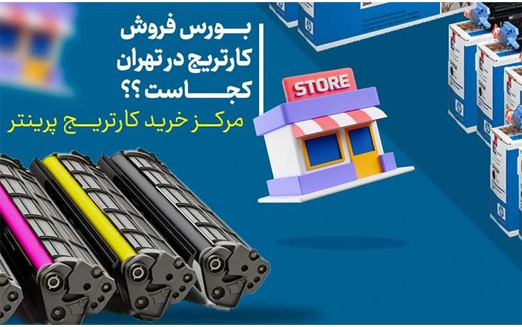 بورس فروش کارتریج در تهران کجاست؟ مرکز خرید کارتریج پرینتر