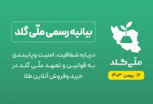 بیانیه رسمی ملّیگلد: به اخبار جهتدار که در آن به منافع رقبای خارج از این اکوسیستم توجه شده، اعتنا نکنید