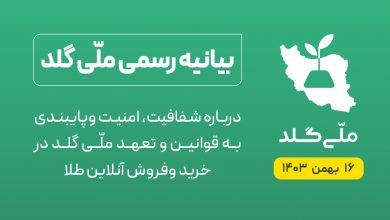 بیانیه رسمی ملّی‌گلد: به اخبار جهت‌دار که در آن به منافع رقبای خارج از این اکوسیستم توجه شده، اعتنا نکنید