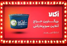 جدیدترین کمپین سراسری اُکالا با شعار «بزرگترین حراج آنلاین سوپرمارکتی» شروع شد